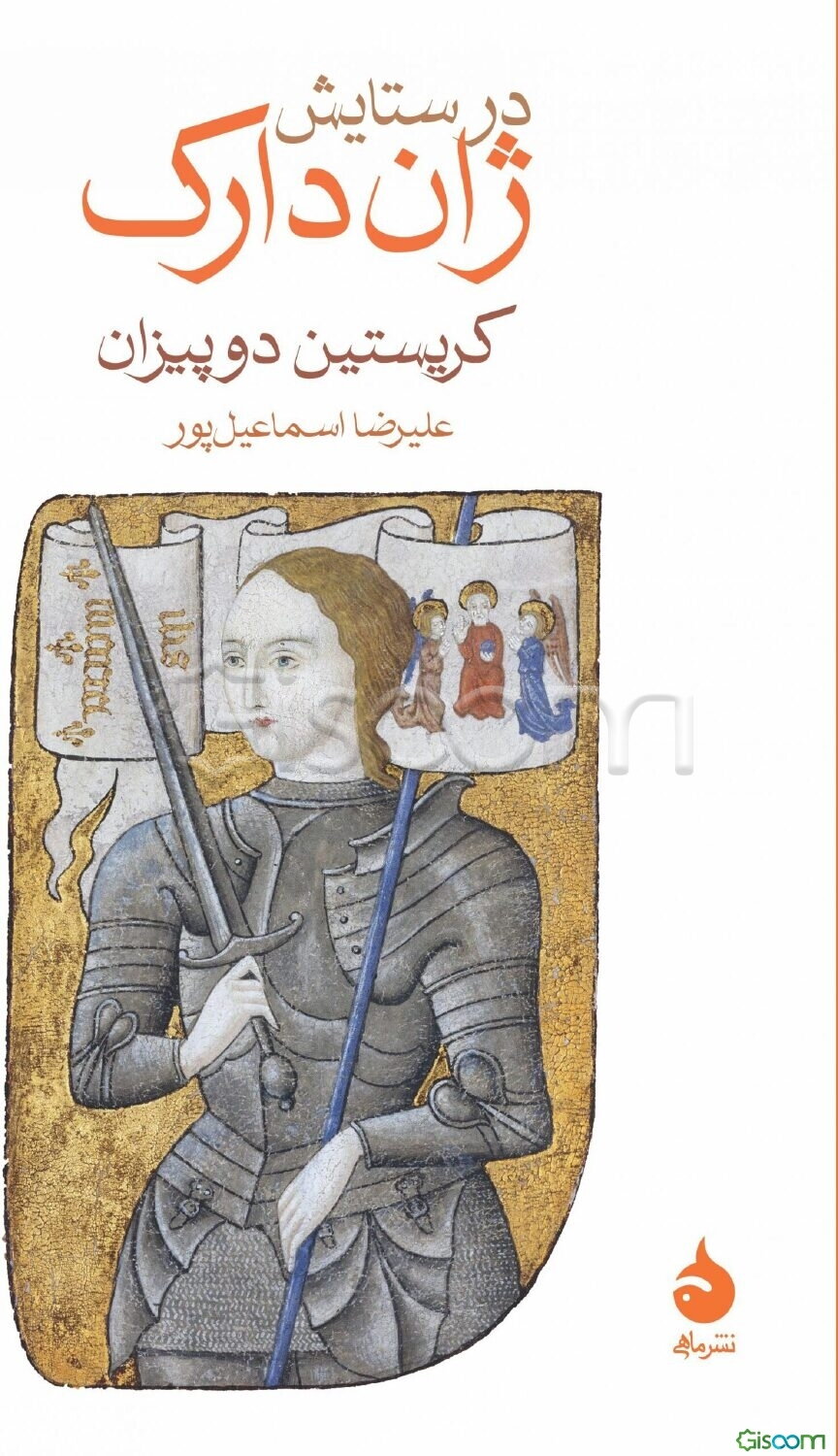 در ستایش ژان‌دارک