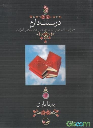 دوستت دارم: هزار سال دوستت دارم در شعر ایران