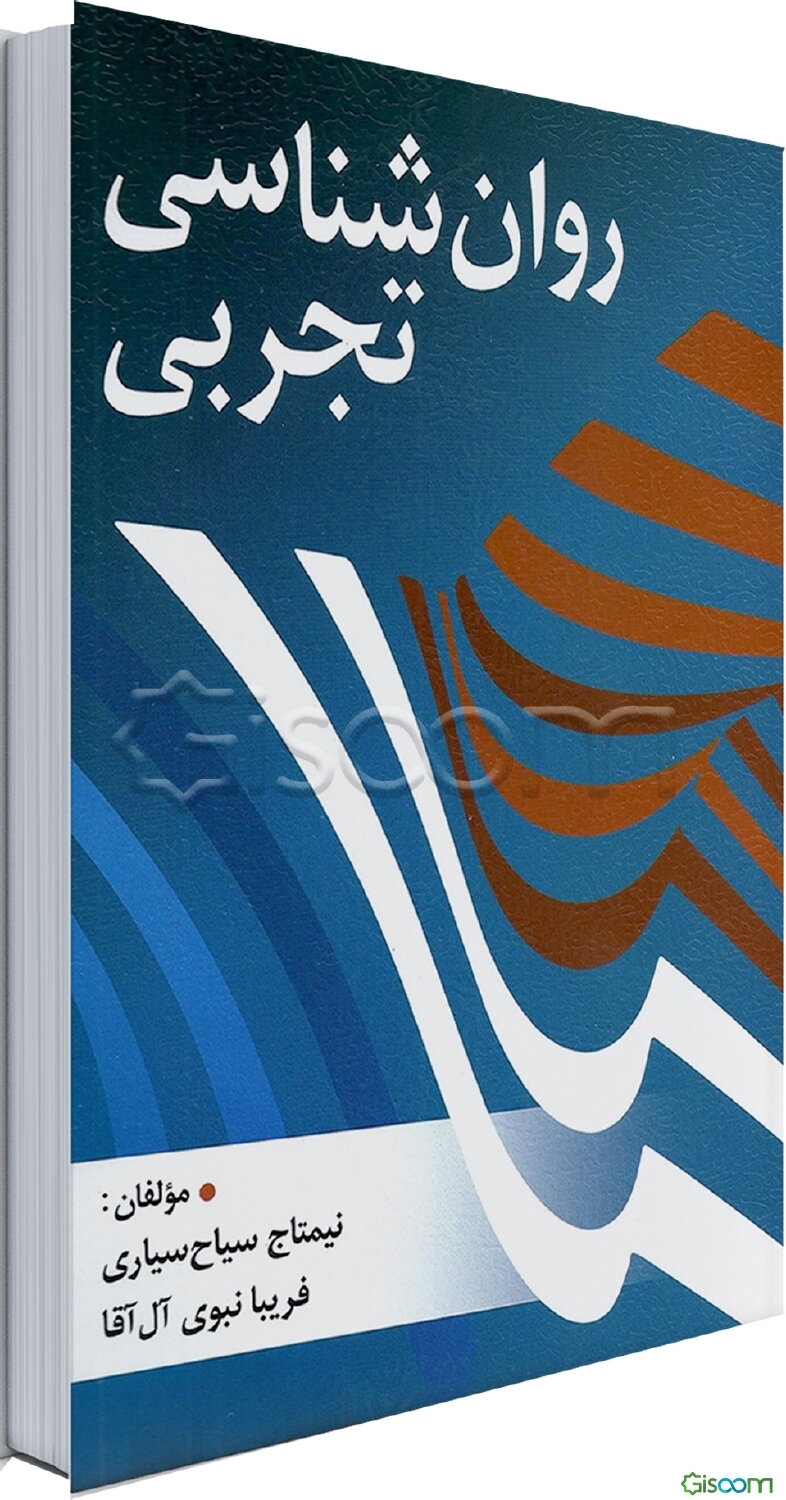 روان‌شناسی تجربی (آزمایشی)