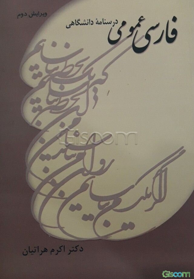 فارسی عمومی: درسنامه‌ دانشگاهی