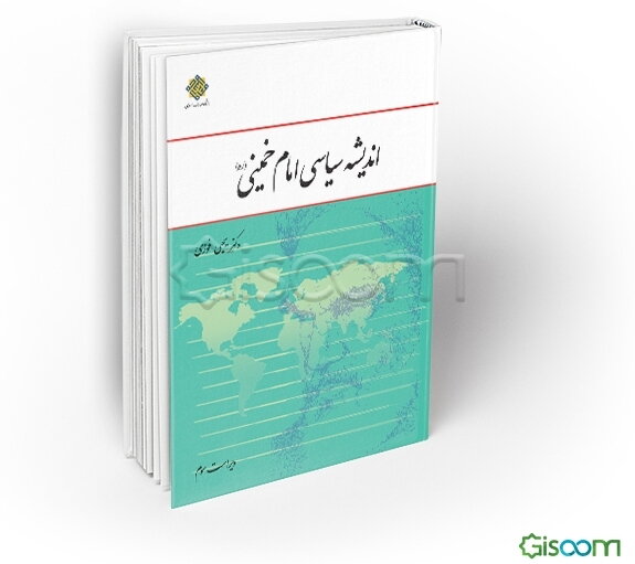اندیشه سیاسی امام خمینی (ره)