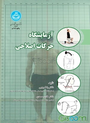 آزمایشگاه حرکات اصلاحی