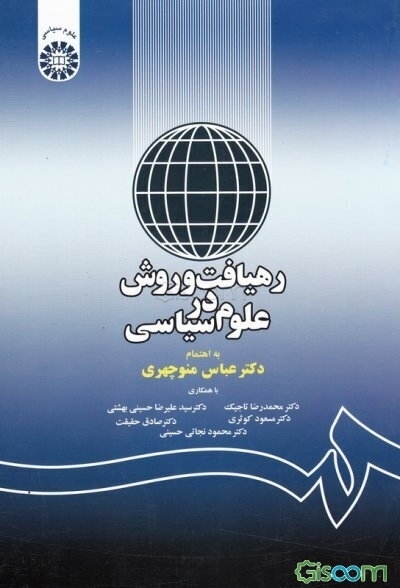 رهیافت و روش در علوم سیاسی