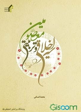 سیره اخلاقی و تربیتی معصومین (ع)