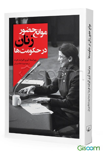 موانع حضور زنان در حکومت‌ها