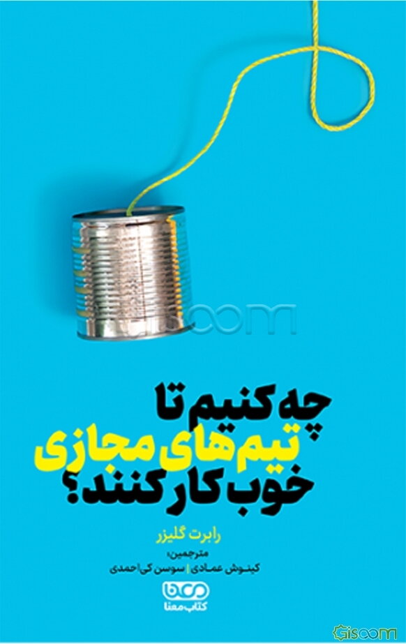 چه کنیم تیم‌های مجازی خوب کار کنند: مدیریت و توانمندسازی تیم مجازی تا در زمان دورکاری موفق عمل کند