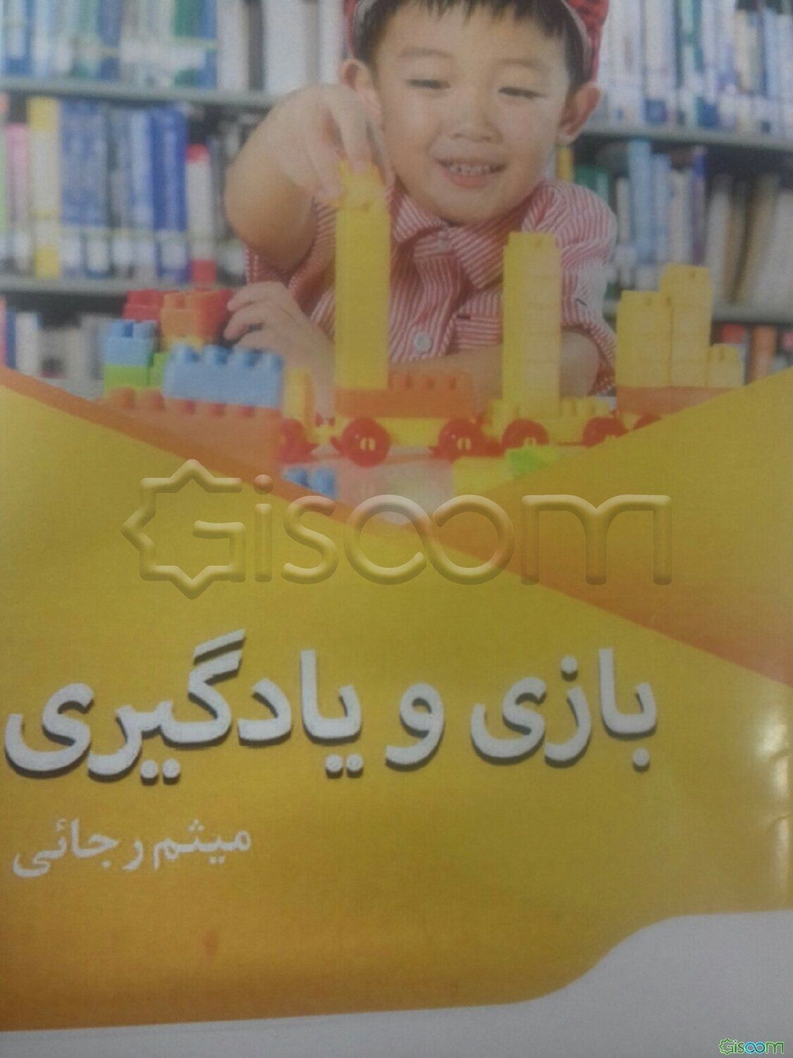 بازی و یادگیری
