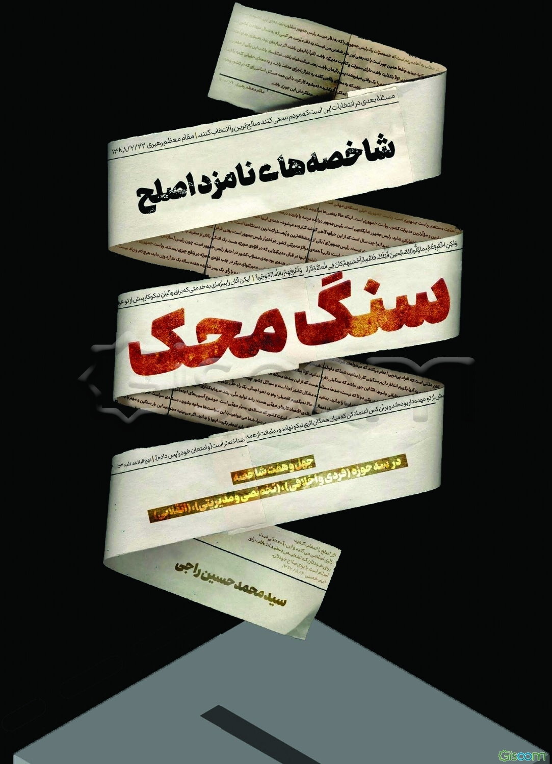 سنگ محک: شاخصه‌های نامزد اصلح