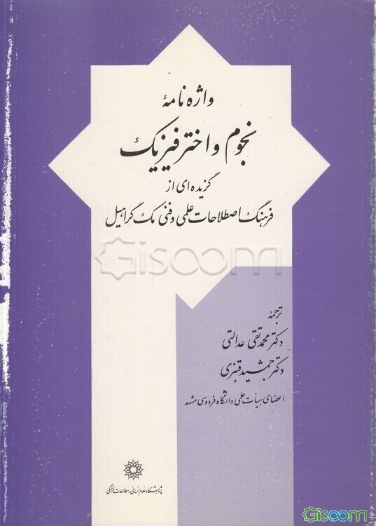واژه‌نامه نجوم و اختر فیزیک: گزیده‌ای از فرهنگ اصطلاحات علمی و فنی مک گراهیل