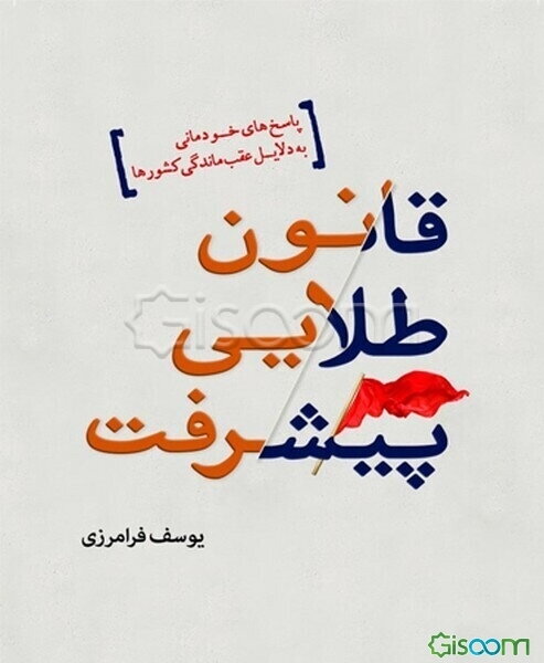 قانون طلایی پیشرفت