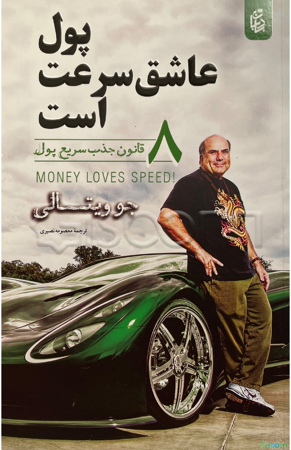 پول عاشق سرعت است: از استرس تا موفقیت