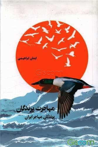 مهاجرت پرندگان: پرندگان مهاجر ایران