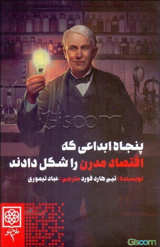 پنجاه ابداعی که اقتصاد مدرن را شکل دادند