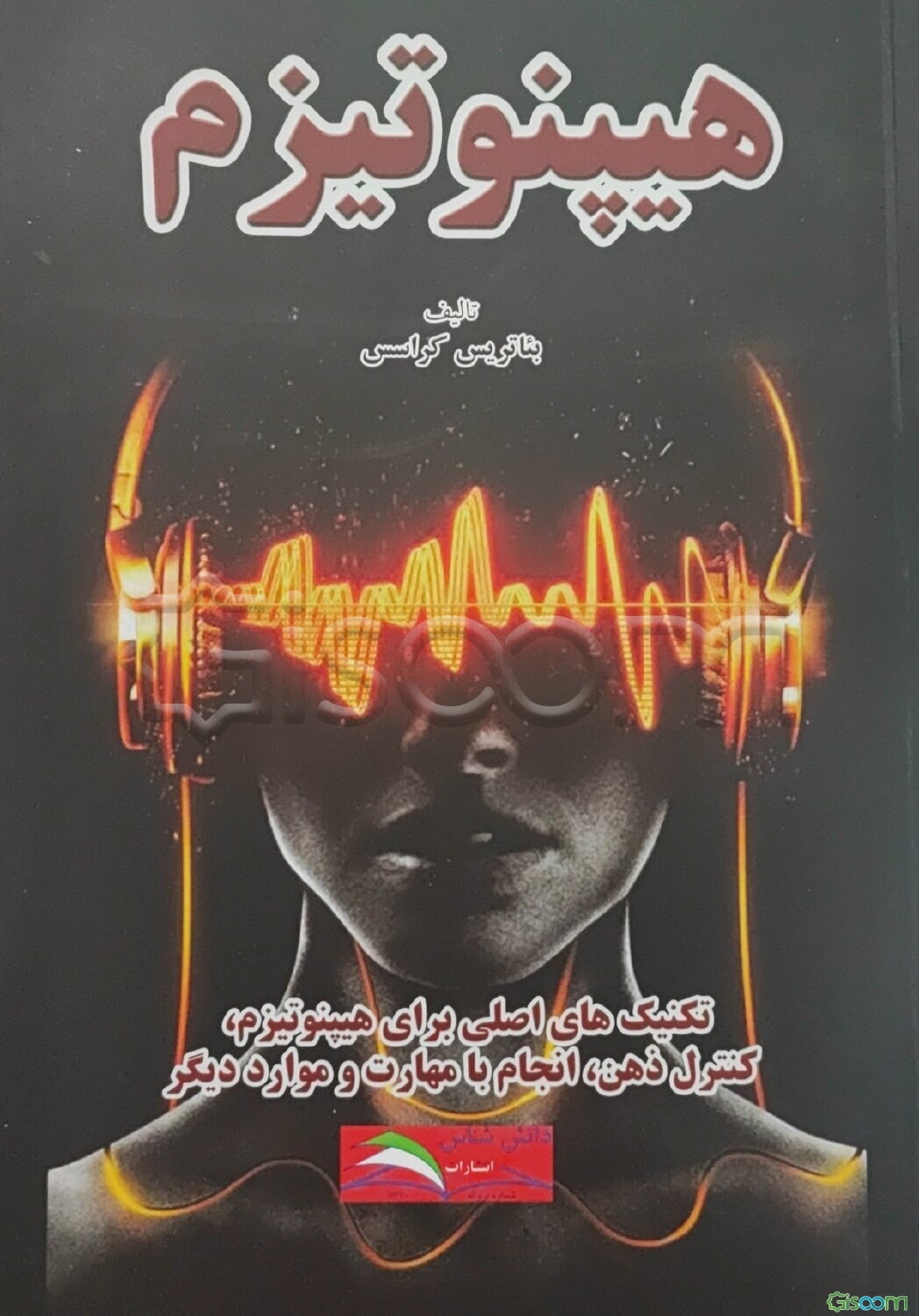 هیپنوتیزم: تکنیک‌های اصلی برای هیپنوتیزم، خودهیپنوتیزم، کنترل ذهن، انجام با مهارت و موارد دیگر