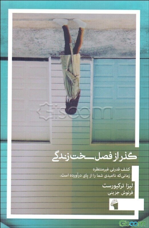 گذر از فصل سخت زندگی: کشف قدرتی غیر منتظره، زمانی که ناامیدی شما را از پای در آورده است