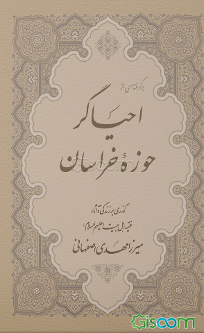 برگرفته‌ای از احیاگر حوزه خراسان: گذری بر زندگی و آثار فقیه اهل بیت (ع) میرزامهدی اصفهانی