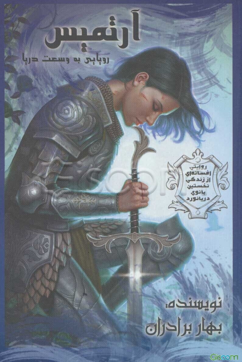 آرتمیس: رویایی به وسعت دریا: روایت زندگی آرتمیس نخستین بانوی دریاسالار ایران (جلد 1)