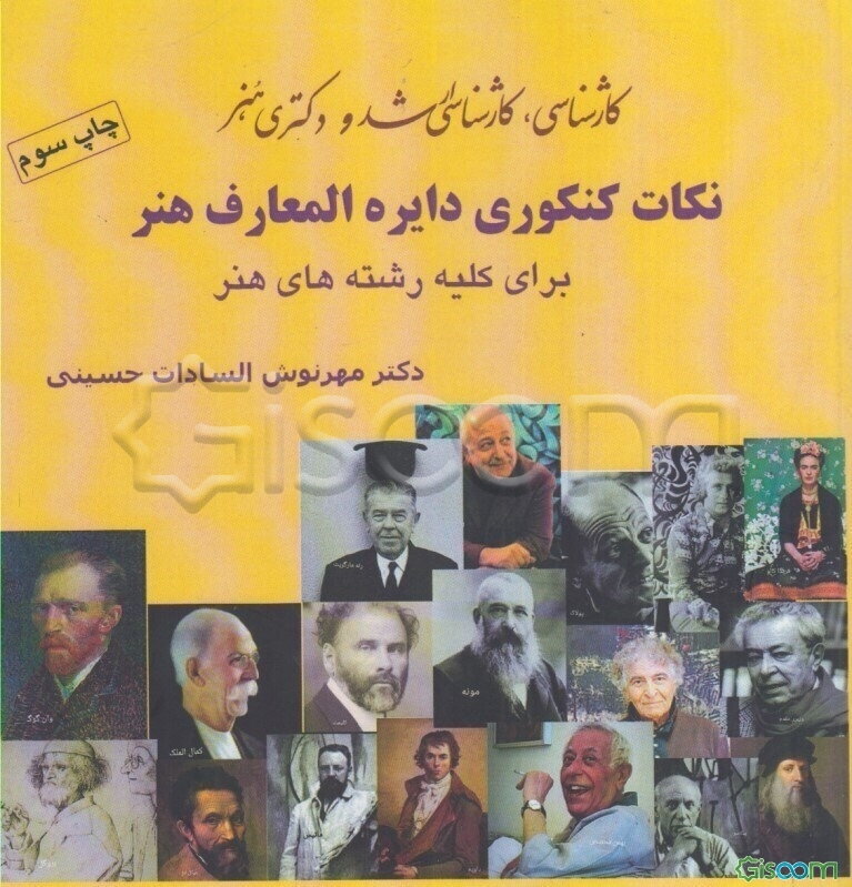 نکات کنکوری دایره‌المعارف هنر