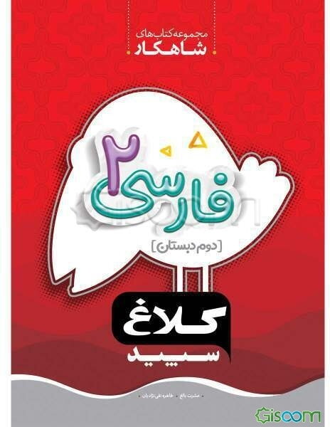 شاهکار فارسی 2 دوم دبستان