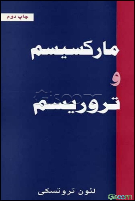 مارکسیسم و تروریسم