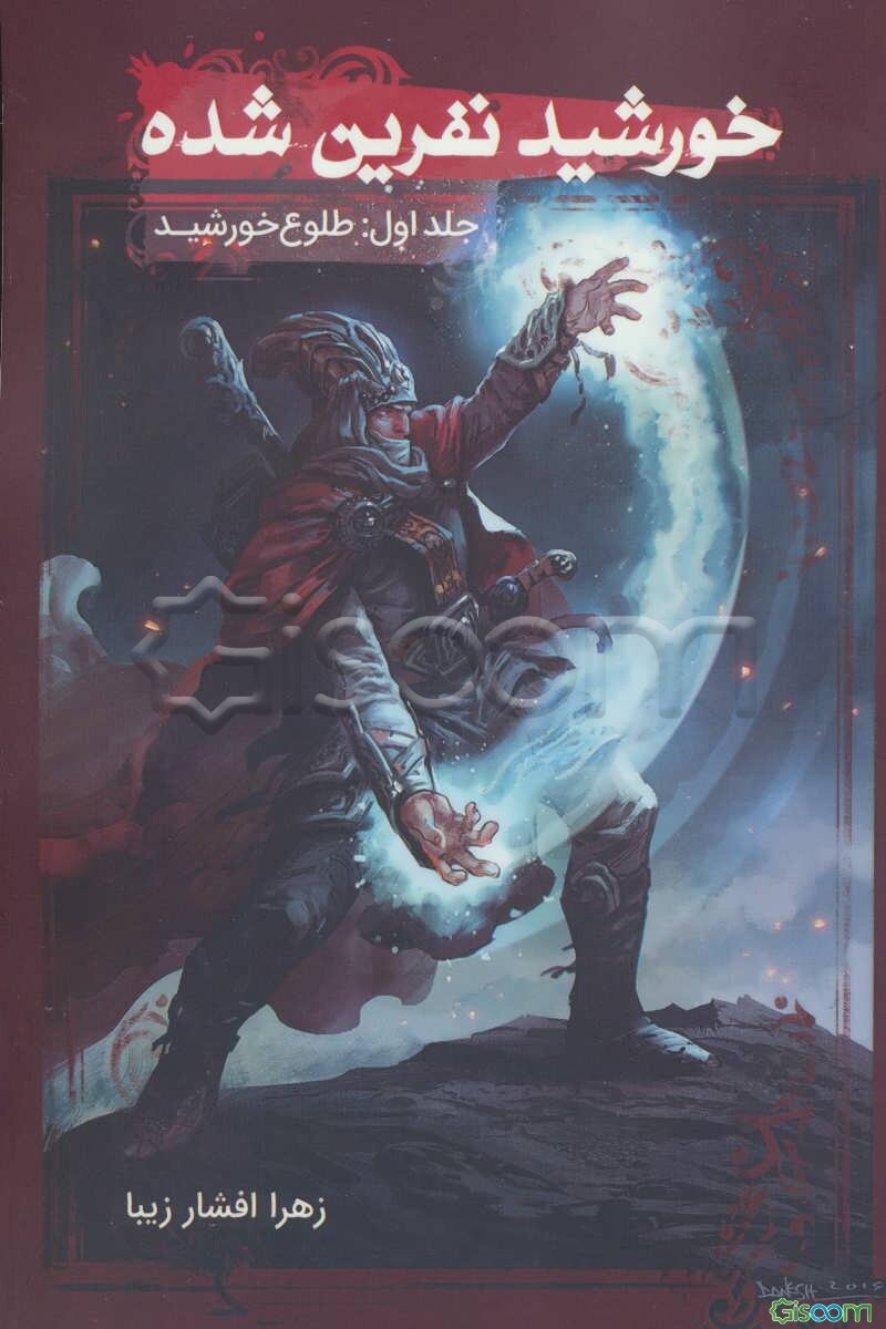 خورشید نفرین شده: طلوع خورشید (جلد 1)