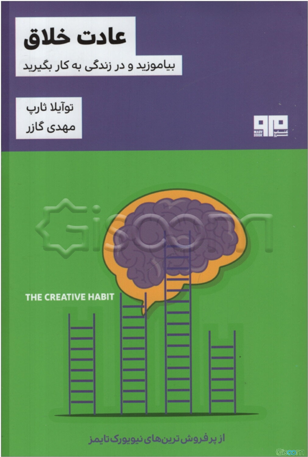 عادت خلاق: بیاموزید و در زندگی به کار بگیرید (راهنمای عملی)