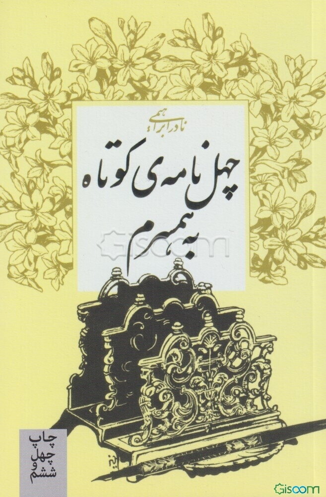 چهل نامه‌ی کوتاه به همسرم