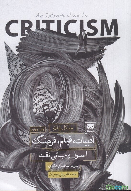 ادبیات، فیلم، فرهنگ: اصول و مبانی نقد