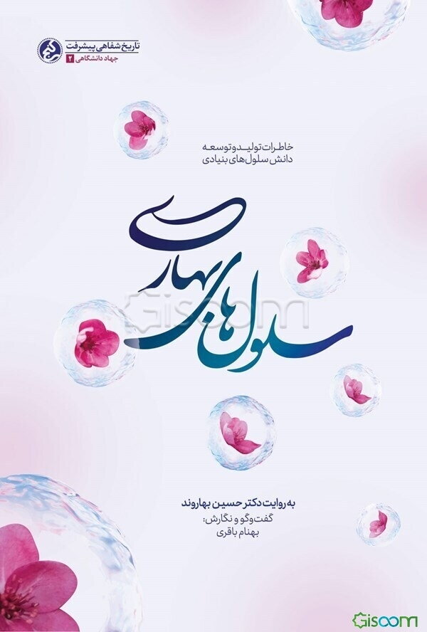 سلول‌های بهاری: تاریخ شفاهی سلول‌های بنیادی به روایت پدر علم سلول‌های بنیادی ایران؛ دکتر حسین بهاروند