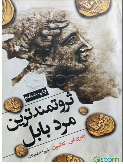 ثروتمندترین مرد بابل