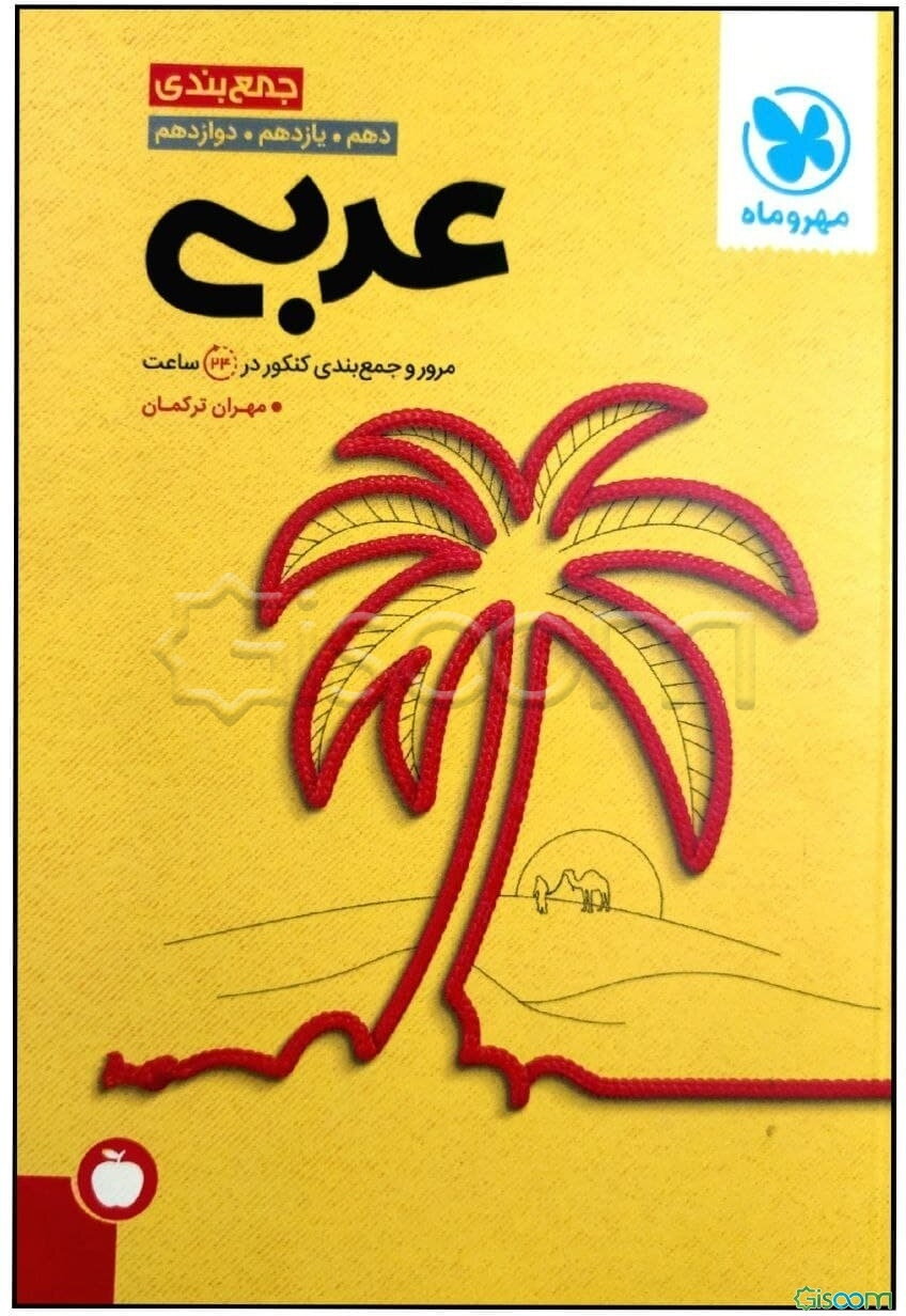 جمع‌بندی عربی دهم. یازدهم. دوازدهم