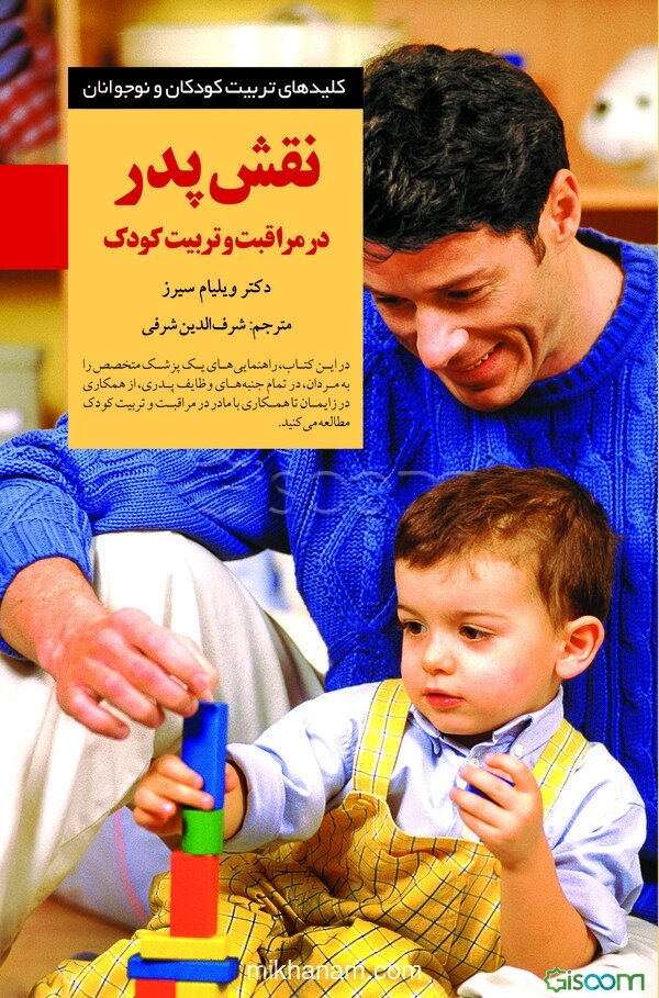 نقش پدر در مراقبت و تربیت کودک