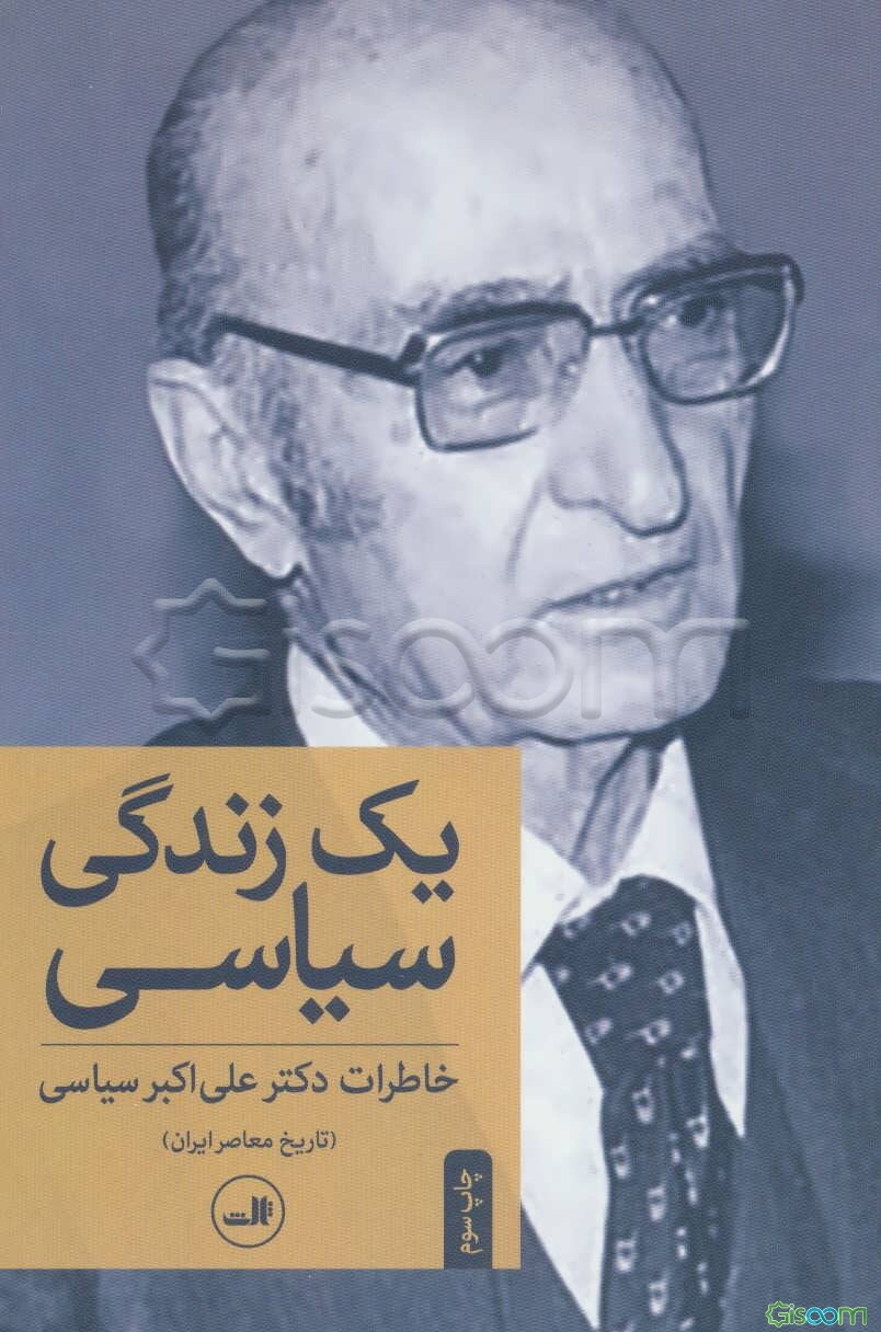 یک زندگی سیاسی: خاطرات دکتر علی‌اکبر سیاسی