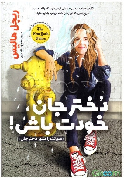 دختر جان، خودت باش! (صورتت را بشور دخترجان!)