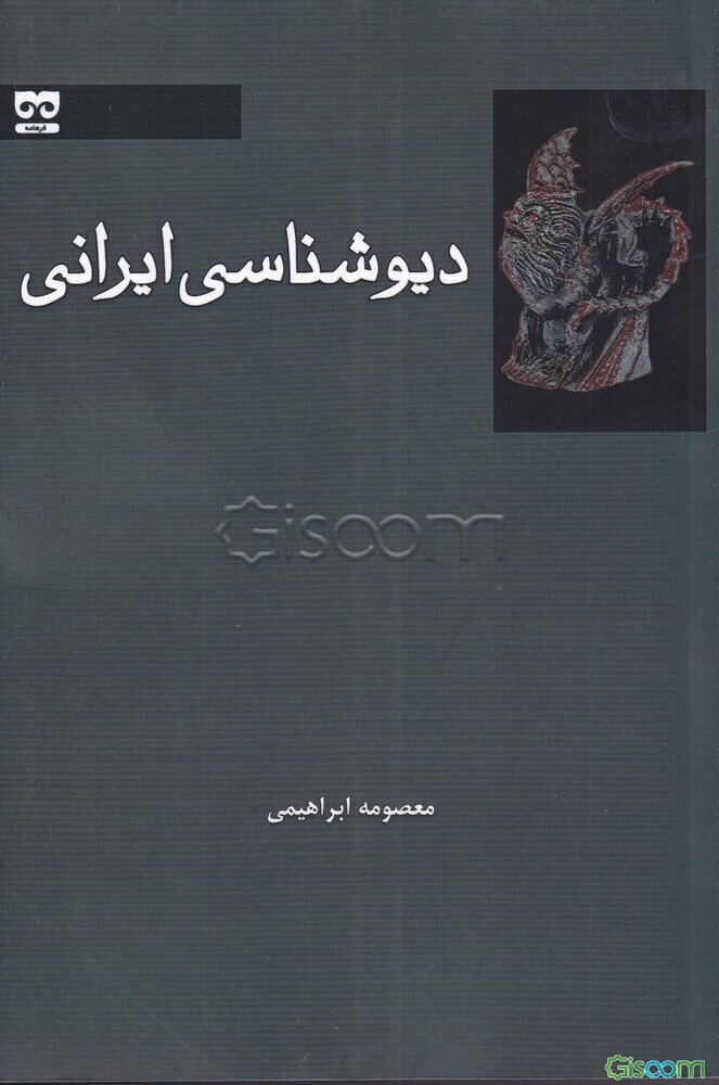 دیوشناسی ایرانی