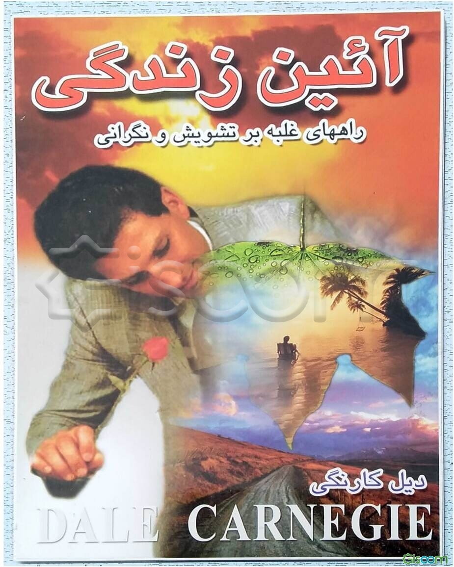 آئین زندگی: راههای غلبه بر تشویش و نگرانی