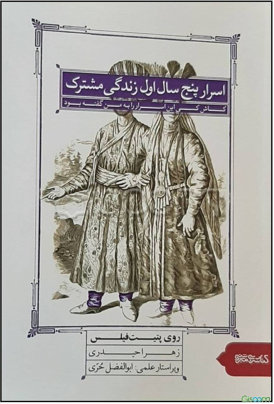 اسرار پنج سال اول زندگی مشترک: کاش کسی این اسرار را به من گفته بود