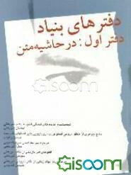 دفترهای بنیاد: در حاشیه متن (جلد 1)