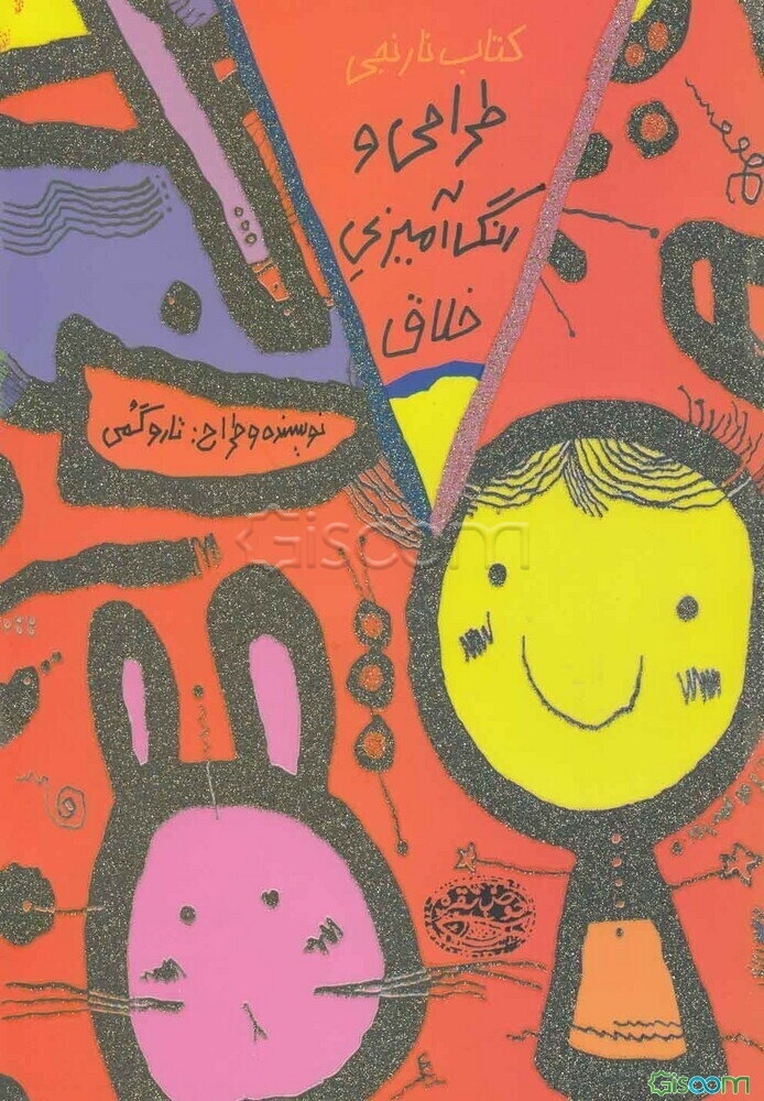 طراحی خلاق: کتاب نارنجی