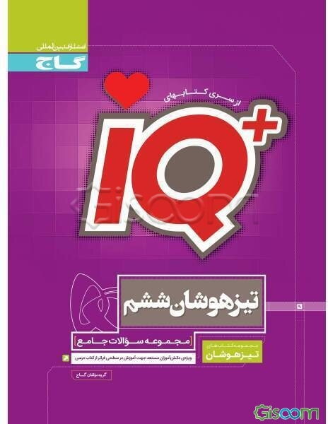 مجموعه سوالات جامع تیزهوشان ششم ابتدایی