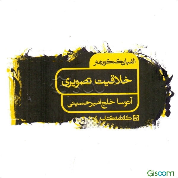 الفبای کنکور هنر: خلاقیت تصویری