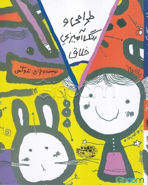 طراحی و رنگ‌آمیزی خلاق