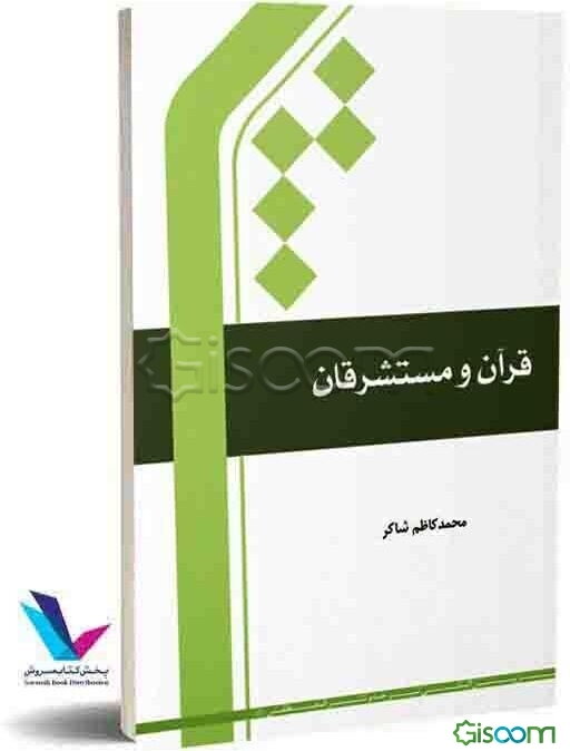قرآن و مستشرقان