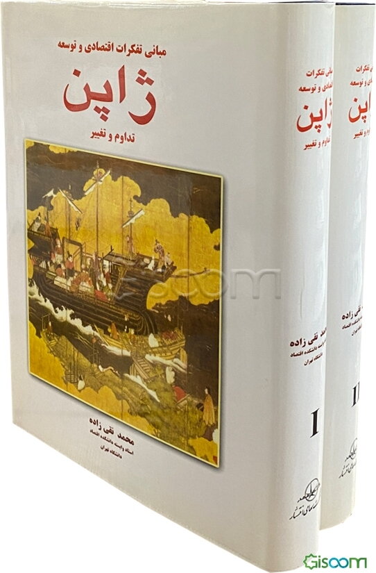 مبانی تفکرات اقتصادی و توسعه ژاپن: تداوم و تغییر (دوره 2 جلدی)