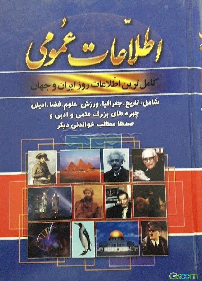 اطلاعات عمومی: کامل‌ترین اطلاعات روز ایران و جهان شامل تاریخ، جغرافیا، ورزش، علوم، فضا، ادیان، چهره‌های بزرگ علمی و ادبی و صدها مطالب خواندنی دیگر (دوره 2 جلدی)