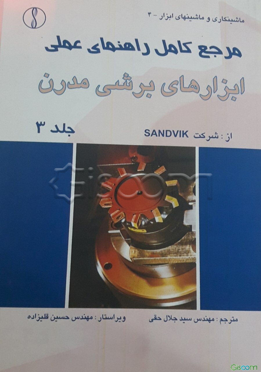 مرجع کامل راهنمای عملی ابزارهای برشی مدرن (دوره 3 جلدی)