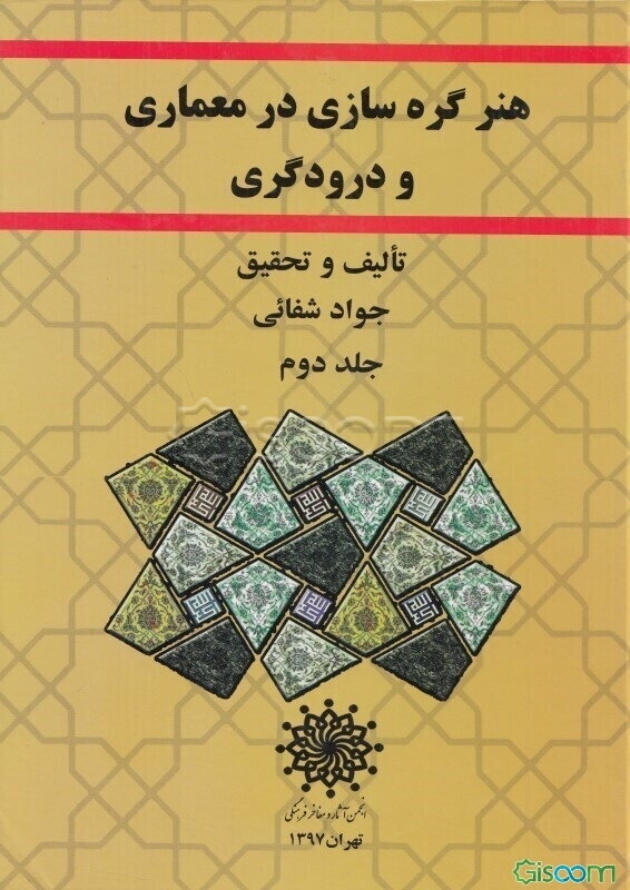هنر گره‌سازی در معماری و درودگری (دوره 3 جلدی)