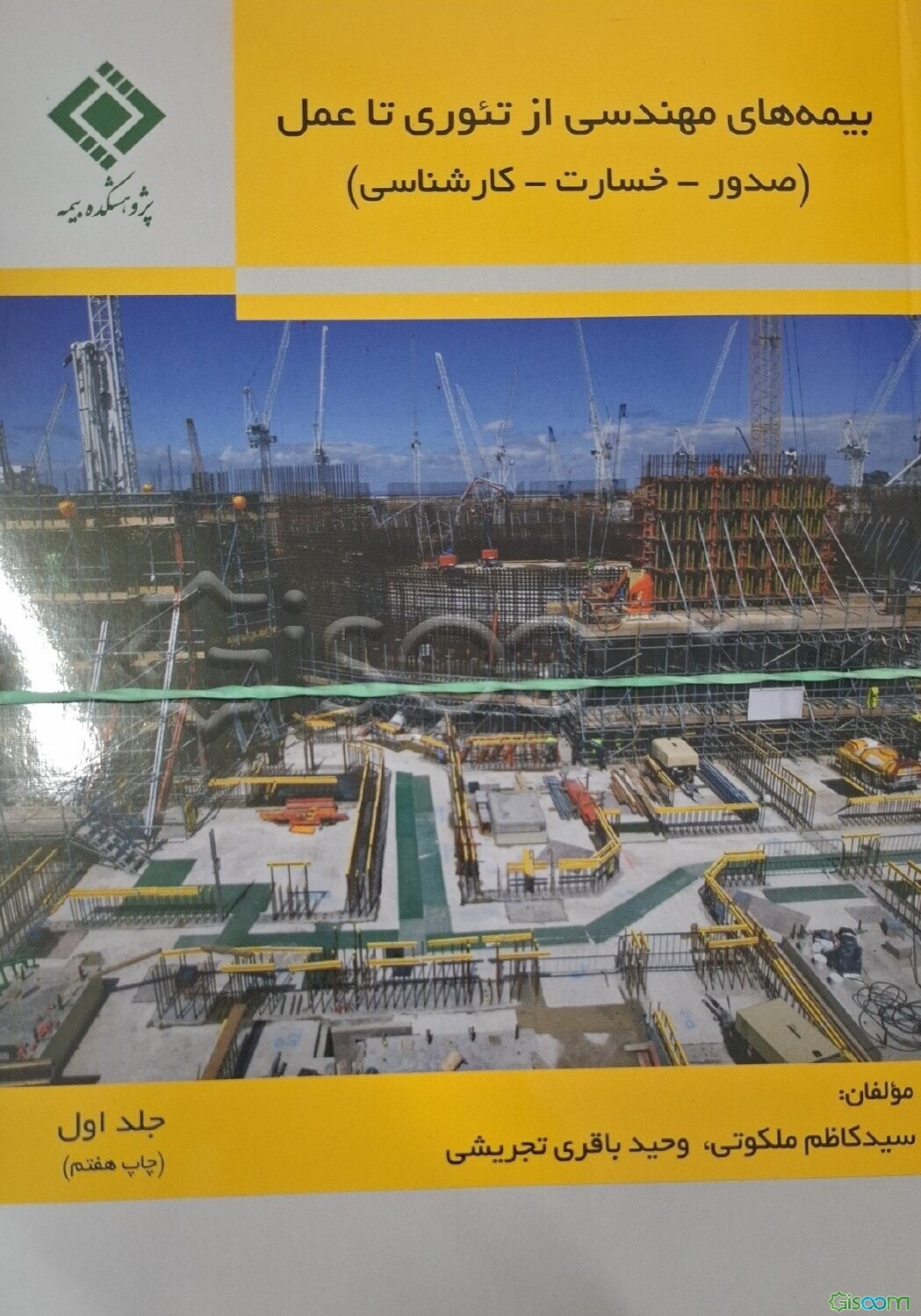 بیمه‌های مهندسی از تئوری تا عمل (صدور - خسارت - کارشناسی) (دوره 2 جلدی)