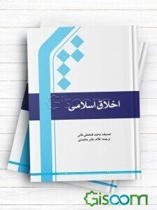 اخلاق اسلامی