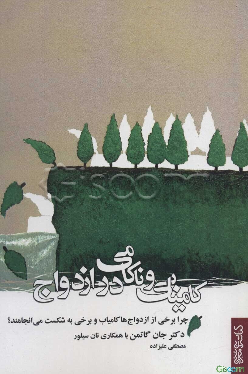 کامیابی و ناکامی در ازدواج: چرا برخی از ازدواج‌ها کامیاب و برخی به شکست می‌انجامد؟